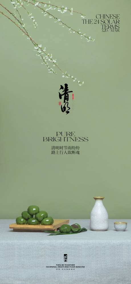源文件下载【享设计】搜索编号：46590022754108520【清明节气海报】