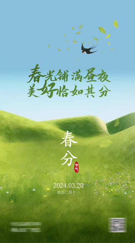 源文件下载【春分海报】编号：28120022641646755