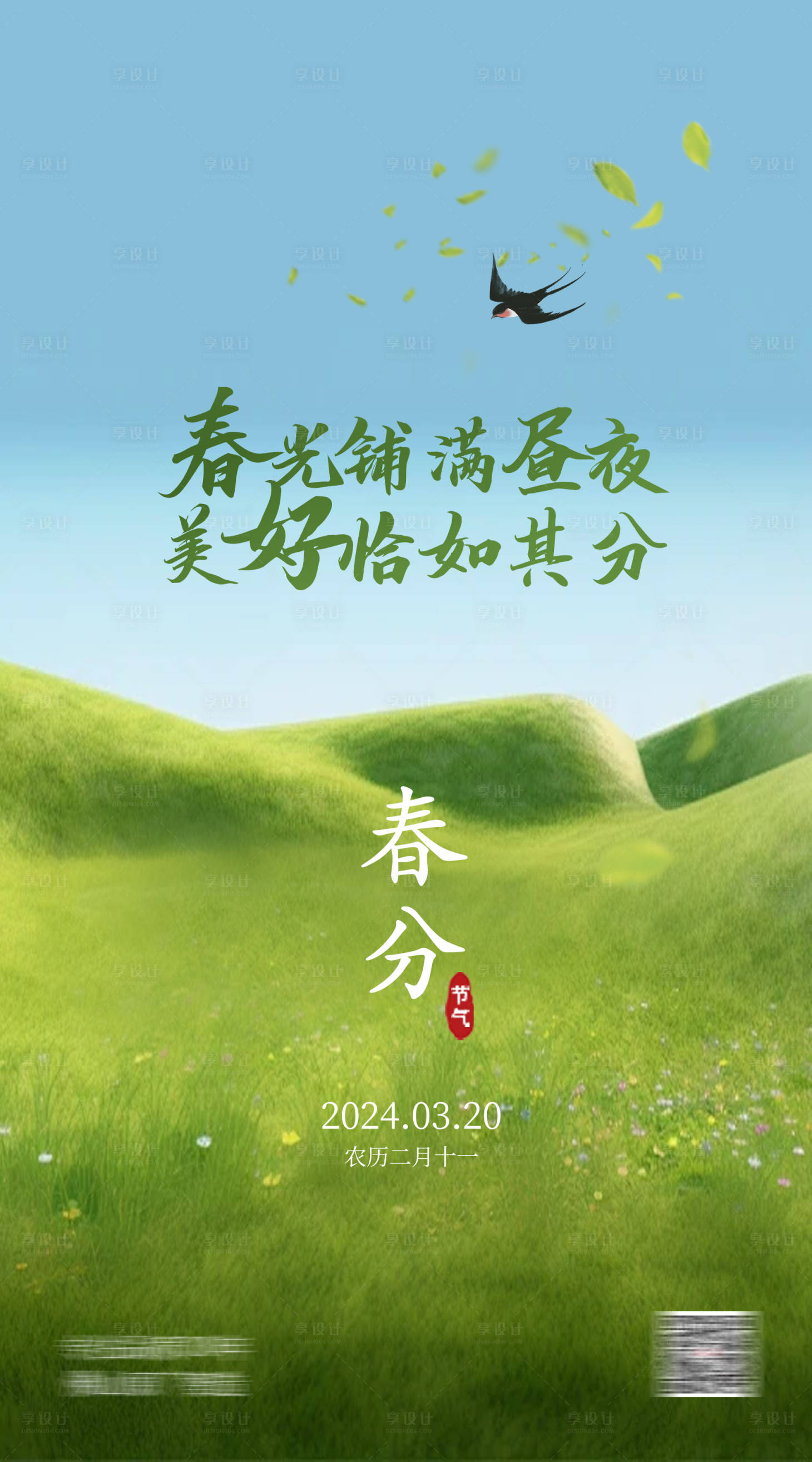 源文件下載【享設(shè)計】搜索編號：28120022641646755【春分海報】
