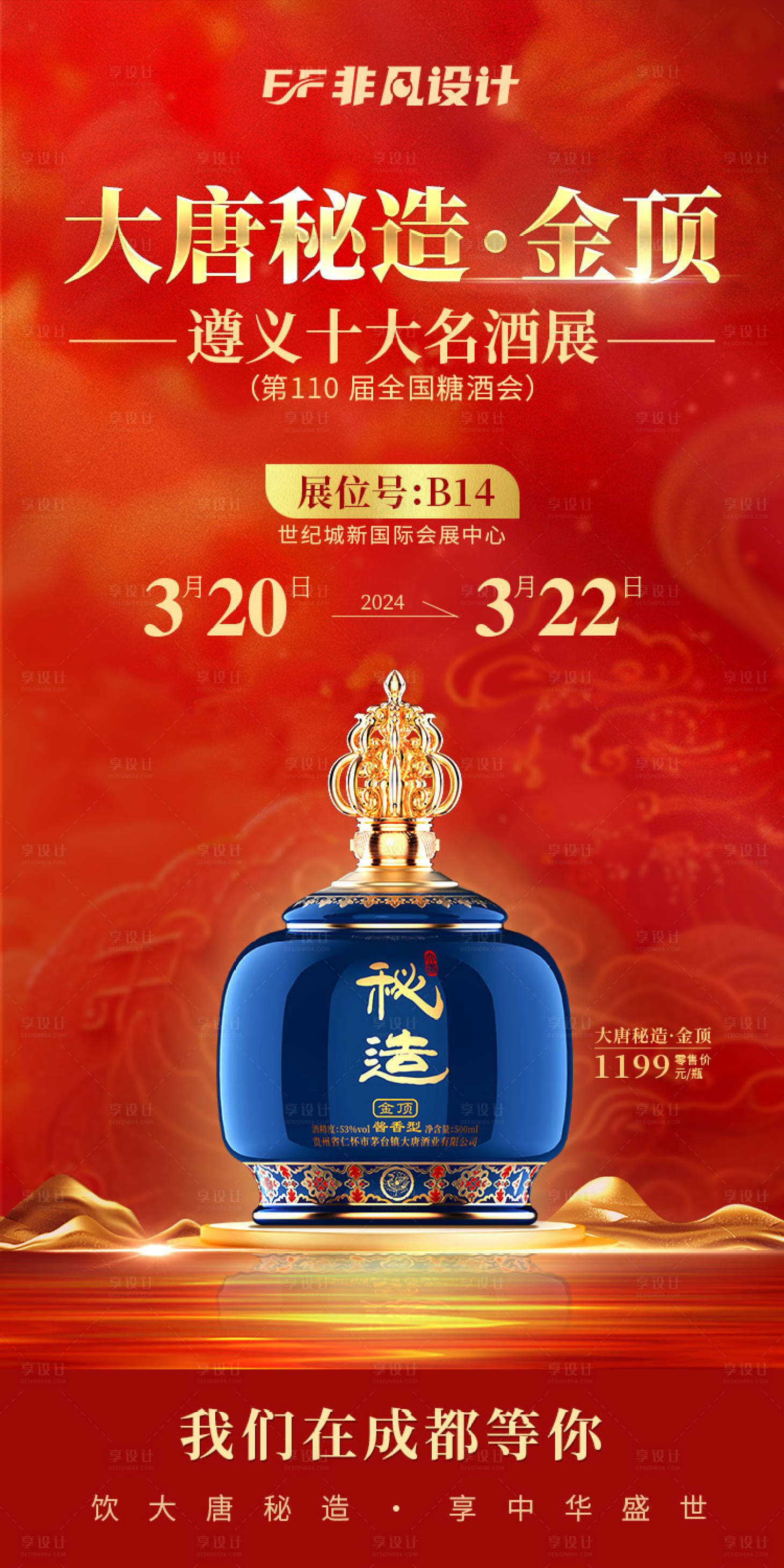 源文件下载【享设计】搜索编号：60000022456565874【白酒会展邀请函红金海报】