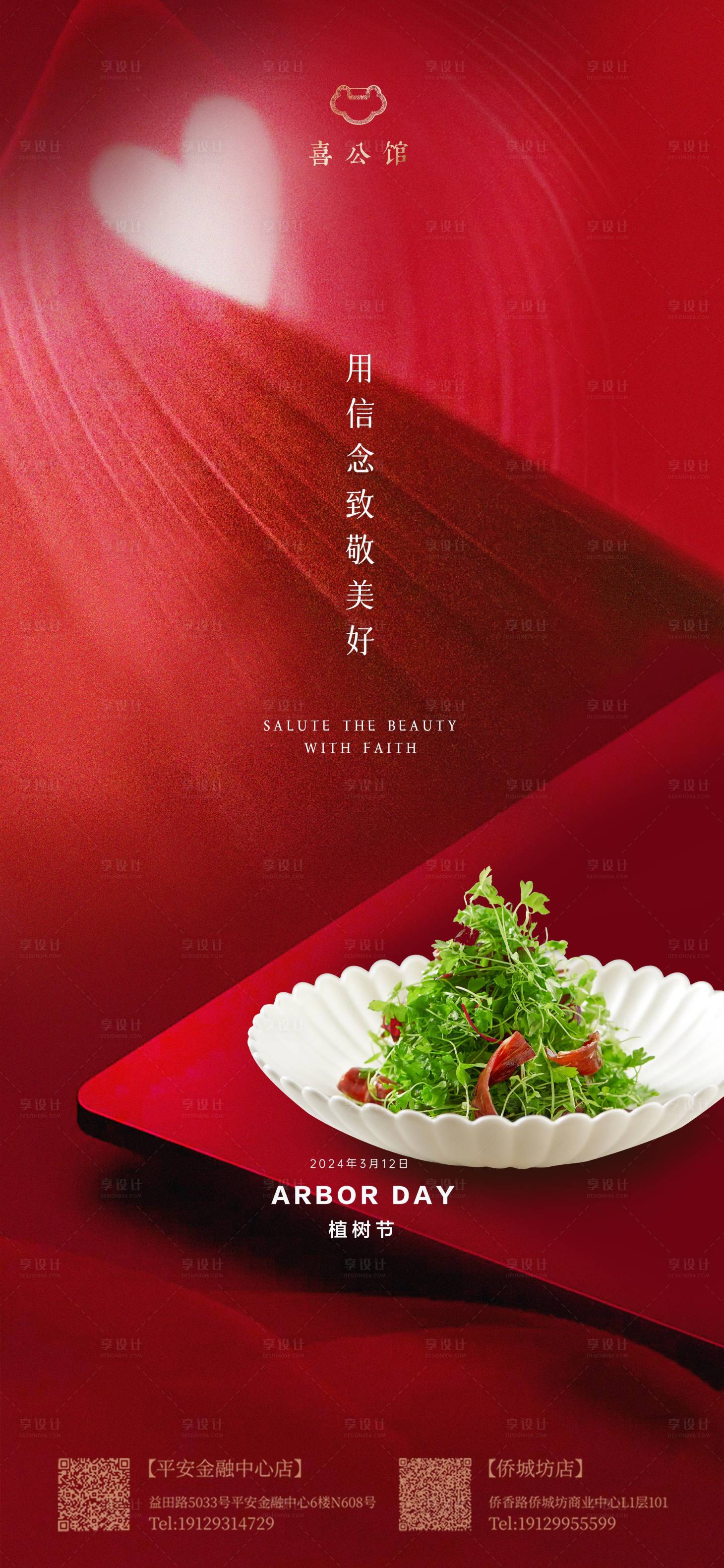 源文件下载【享设计】搜索编号：13250022313279731【餐饮植树节海报】