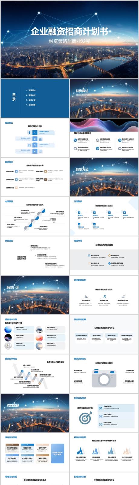 源文件下载【享设计】搜索编号：39860022488278898【企业融资招商计划书PPT】