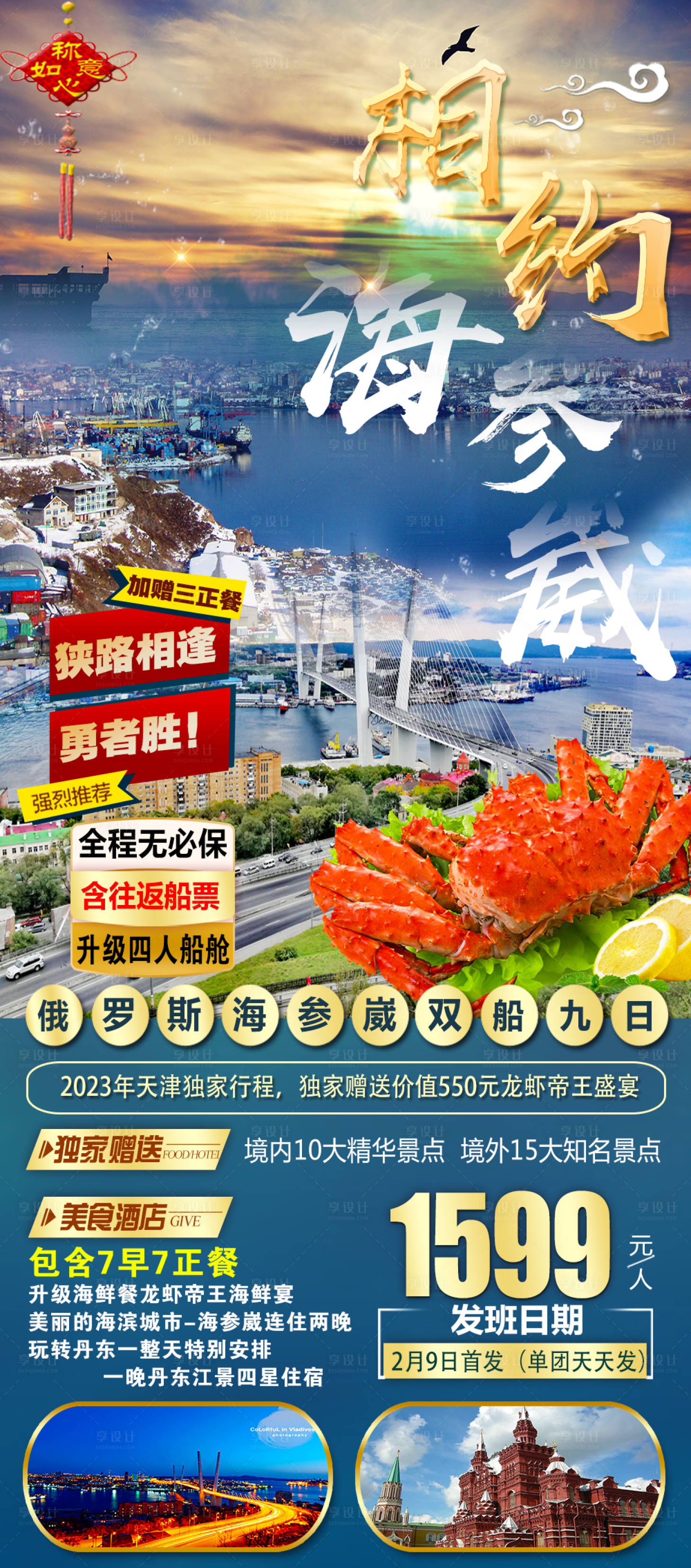 源文件下載【享設計】搜索編號：39340022809089848【海參崴旅游海參崴俄羅斯旅游俄羅斯】