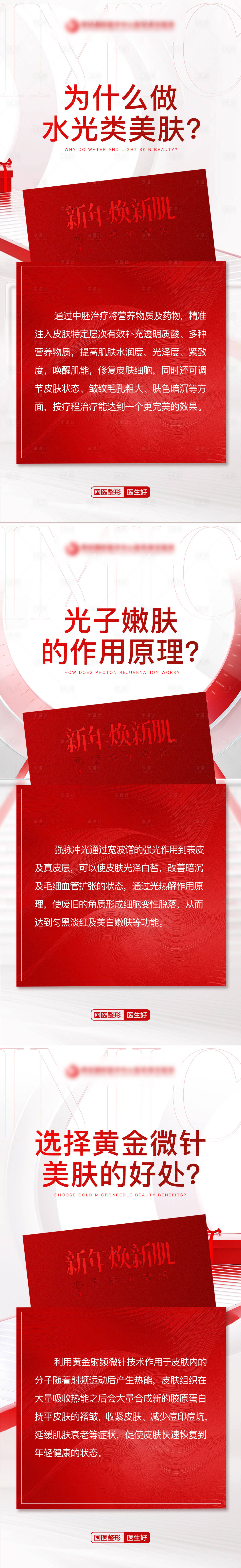 源文件下載【享設計】搜索編號：84870022135049222【醫美護膚小知識皮膚科普海報】