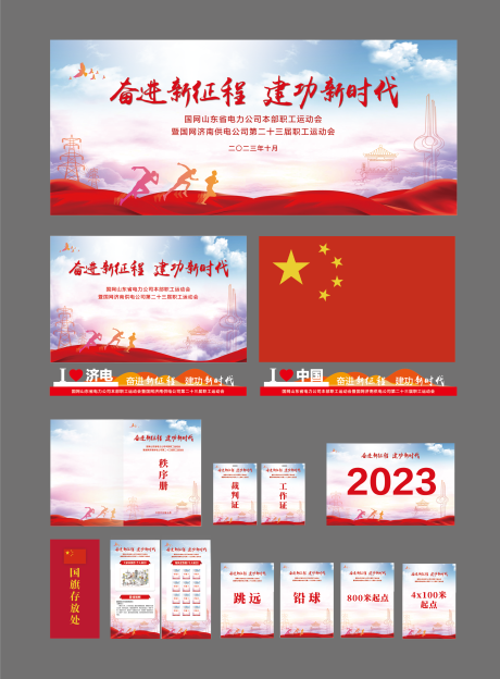 源文件下载【享设计】搜索编号：25730022392828334【运动会物料】