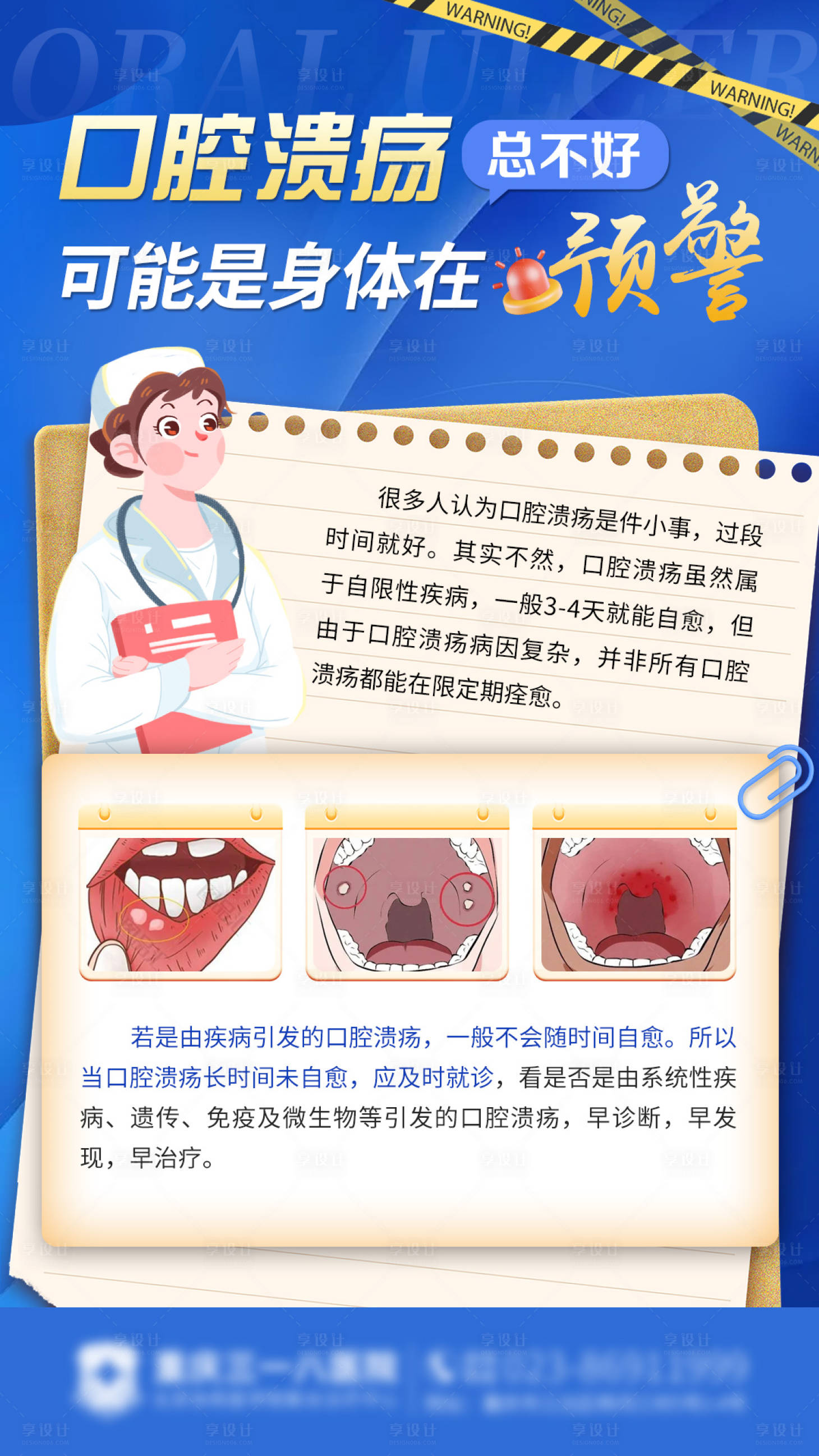 源文件下載【享設計】搜索編號：92130022593445694【口腔潰瘍科普醫療海報】