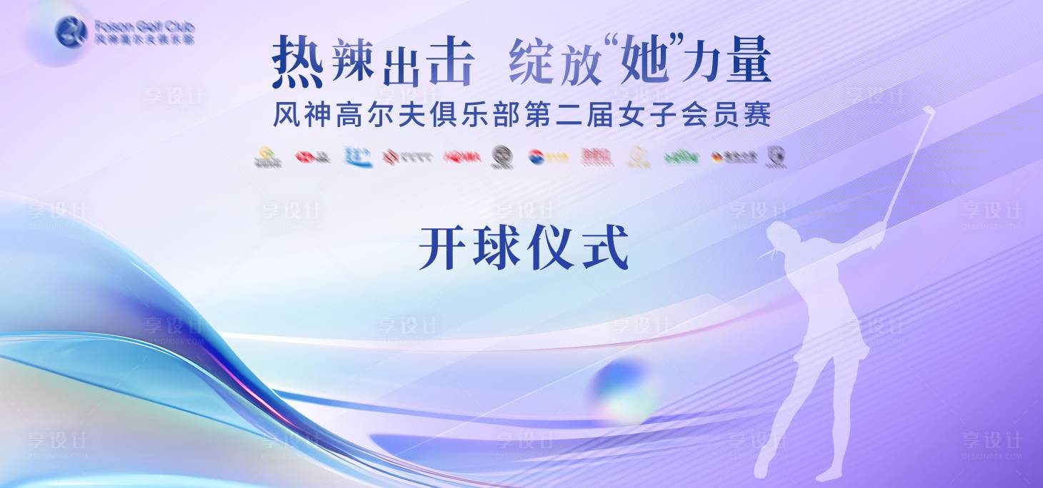 源文件下载【享设计】搜索编号：38640022792892943【高尔夫女子赛事背景板】