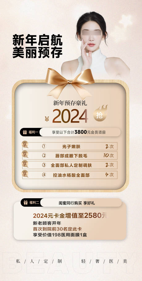 源文件下载【医美2024新年美丽卡海报】编号：57430022306939946