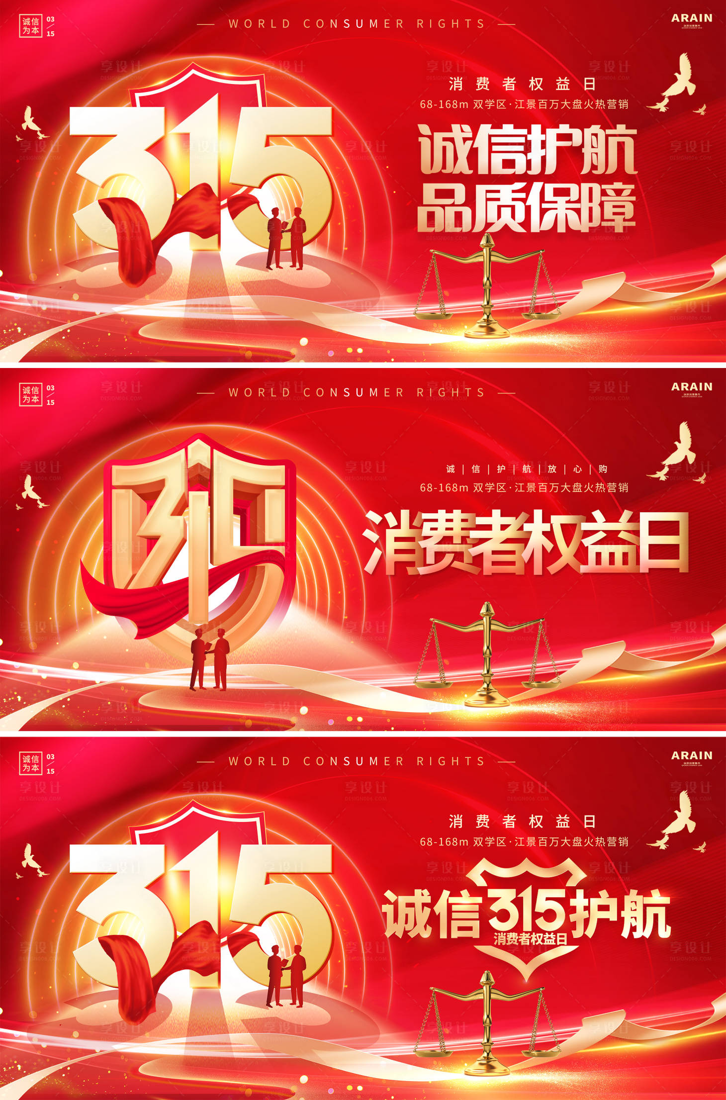 源文件下載【享設計】搜索編號：50860022273382522【地產315消費者權益日背景板】