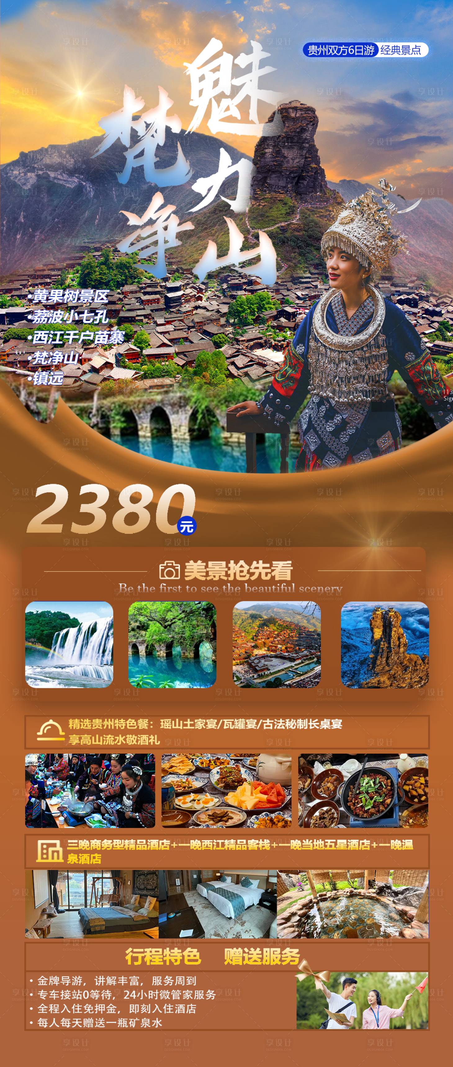 源文件下載【享設計】搜索編號：76850022861432850【魅力梵凈山海報】