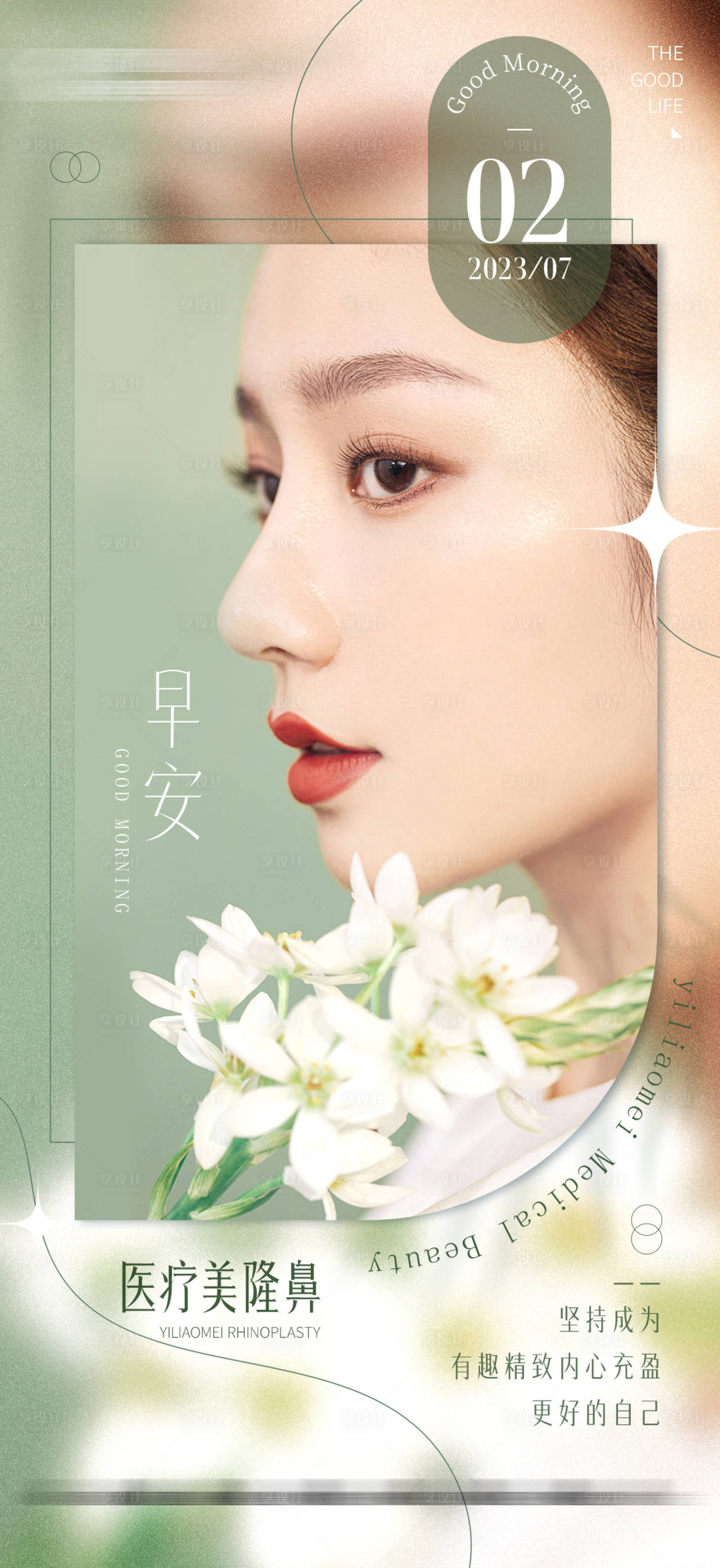 源文件下载【享设计】搜索编号：82060022623634464【隆鼻早安海报】