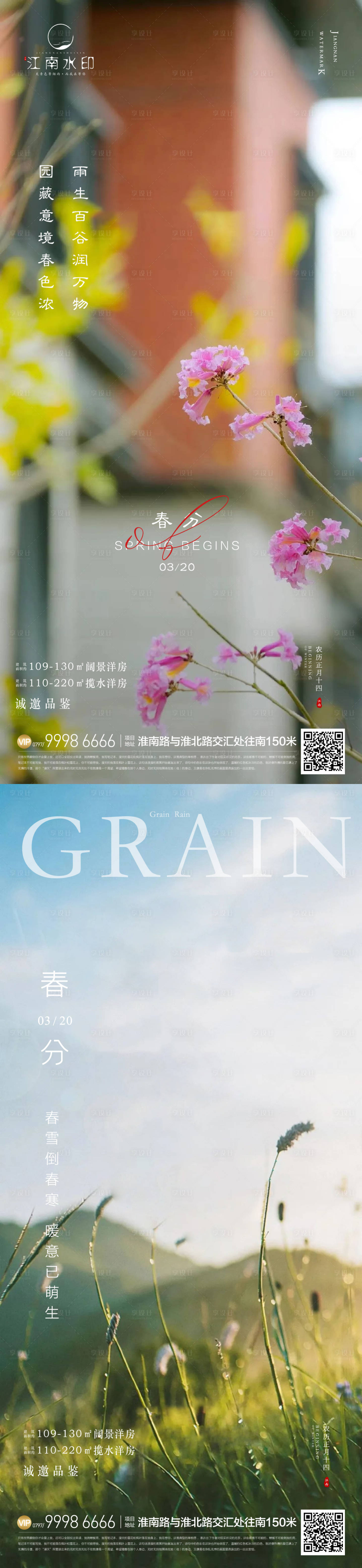 源文件下载【春分节气海报】编号：95020022570054464