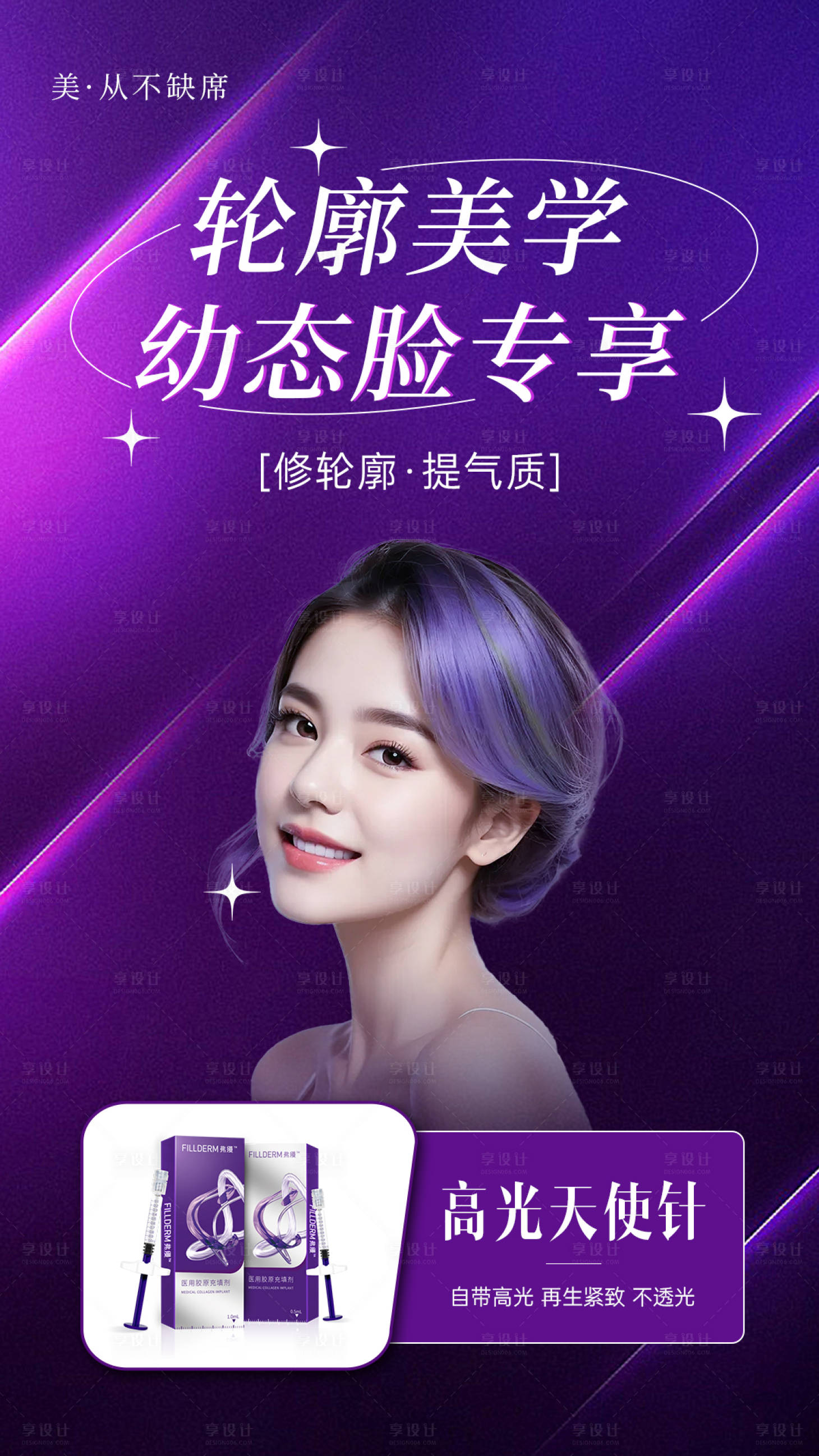 源文件下載【享設(shè)計(jì)】搜索編號：89220022694259684【醫(yī)美美學(xué)海報(bào)】