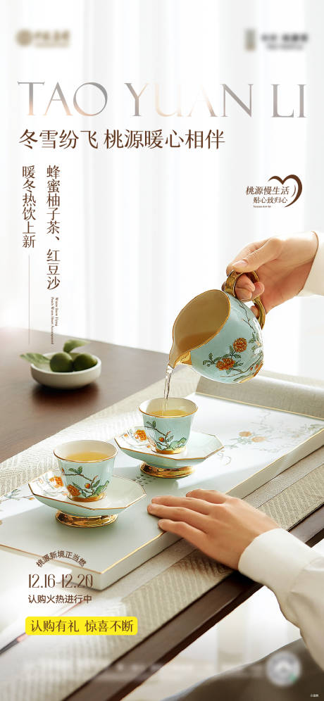 源文件下載【享設計】搜索編號：10700022259103571【地產熱飲活動海報】