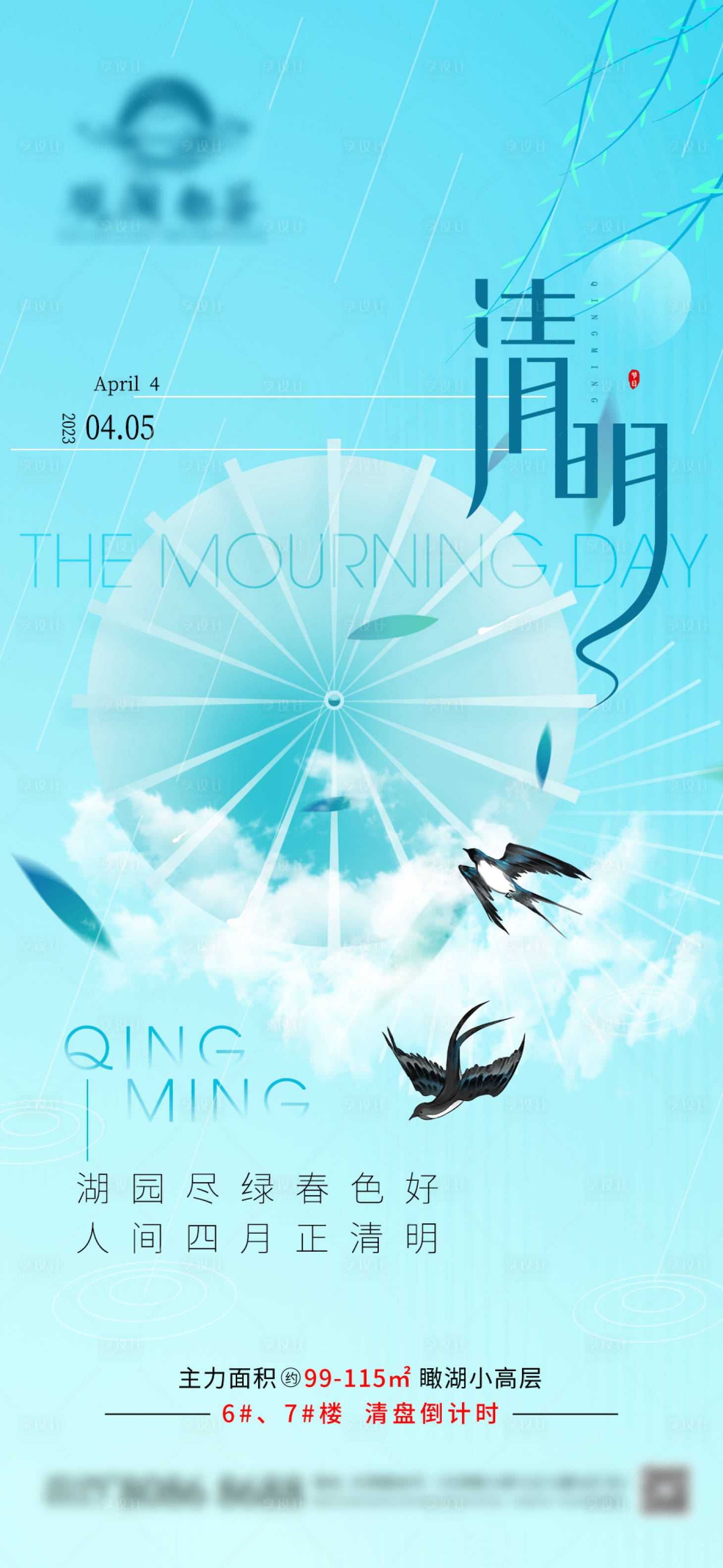 源文件下载【享设计】搜索编号：59510022867603733【清明节海报】