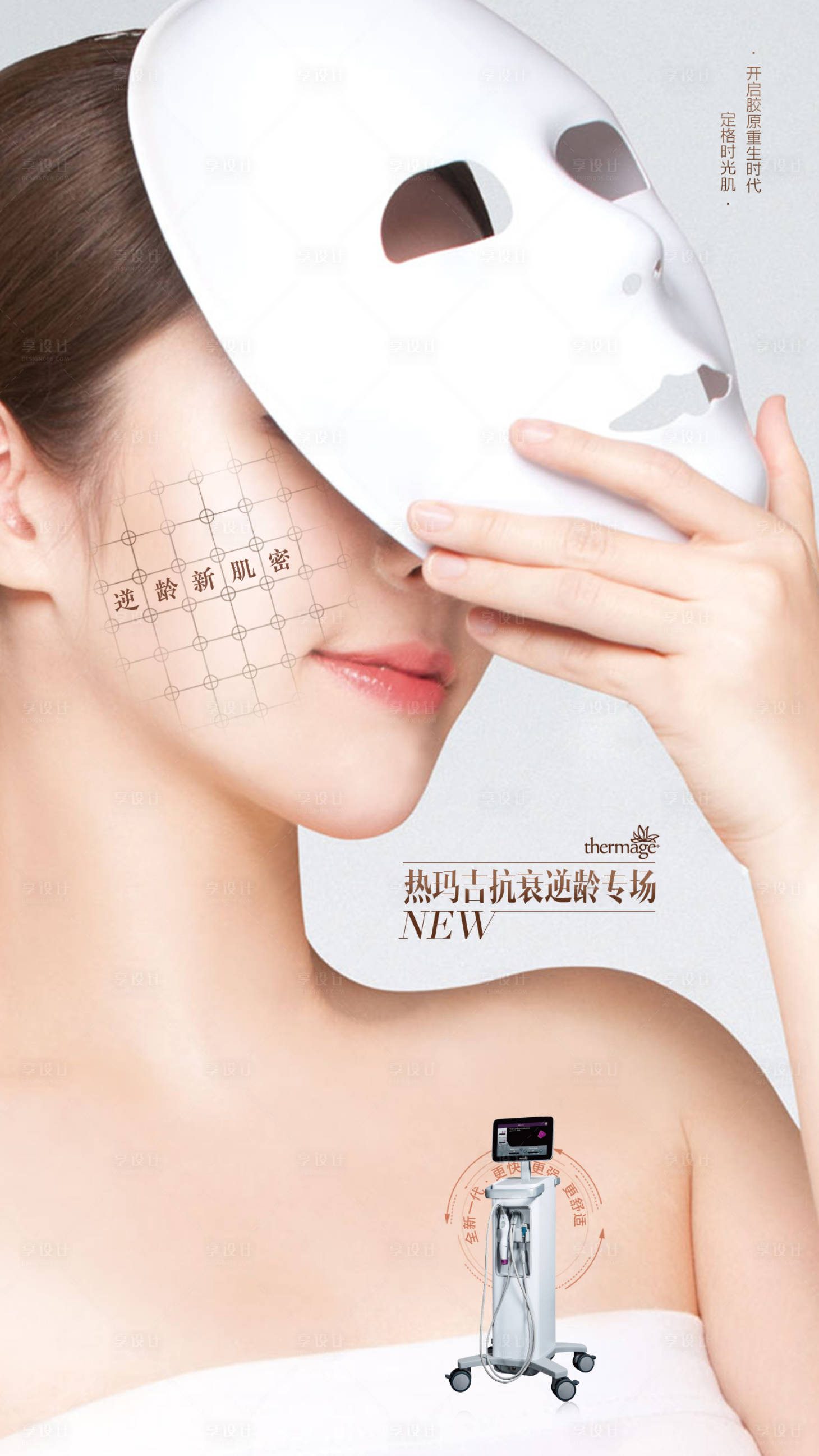 源文件下载【热玛吉海报】编号：65070022295912961