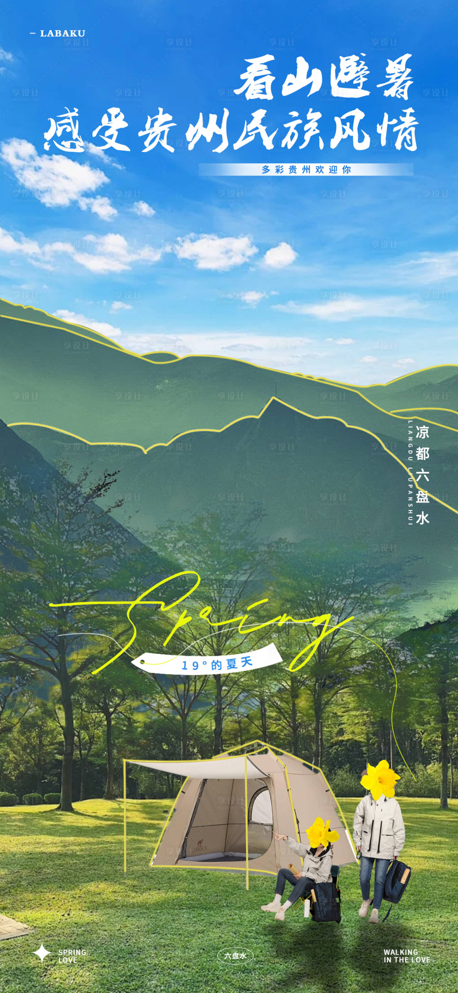 源文件下載【享設計】搜索編號：97720022314299178【春日文旅海報】