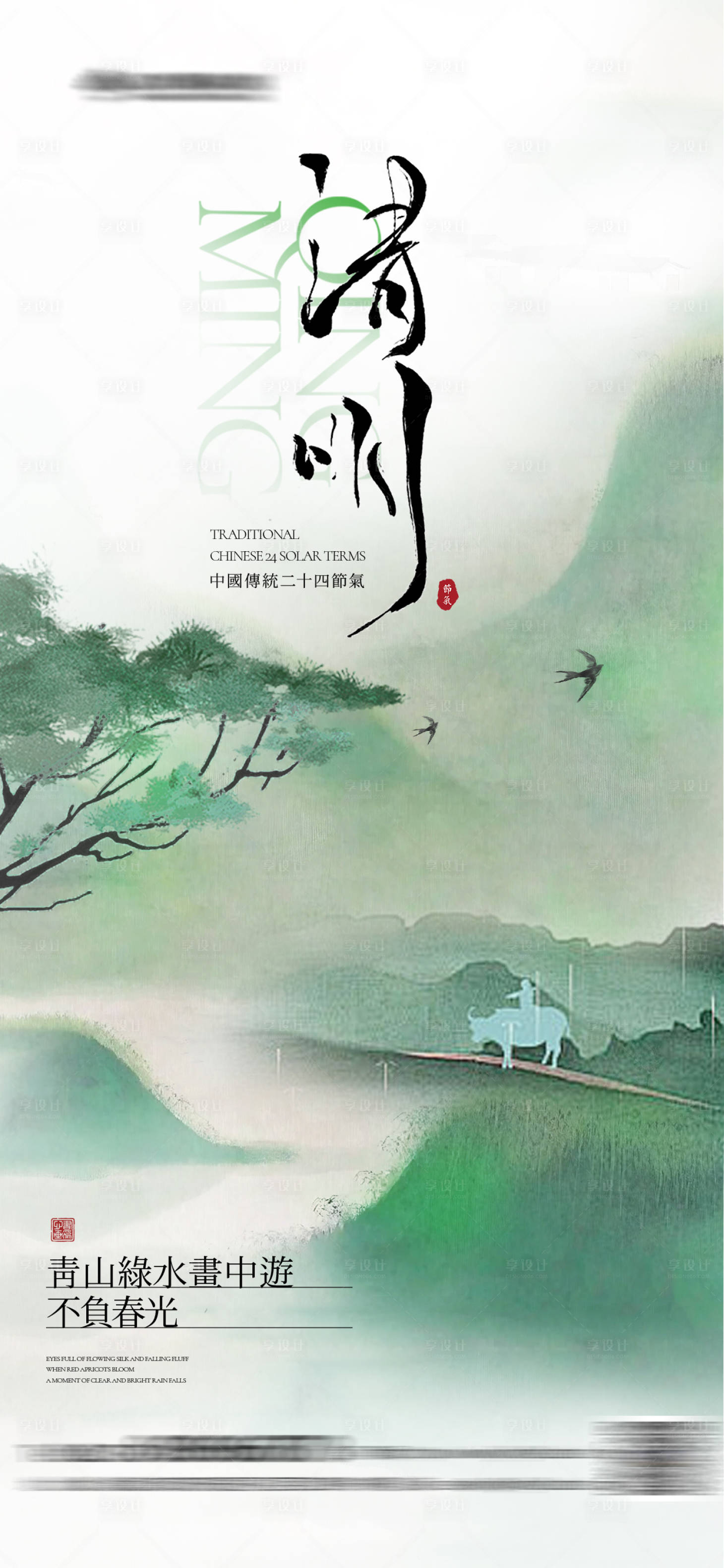 源文件下載【享設計】搜索編號：93700022781364630【清明節海報】