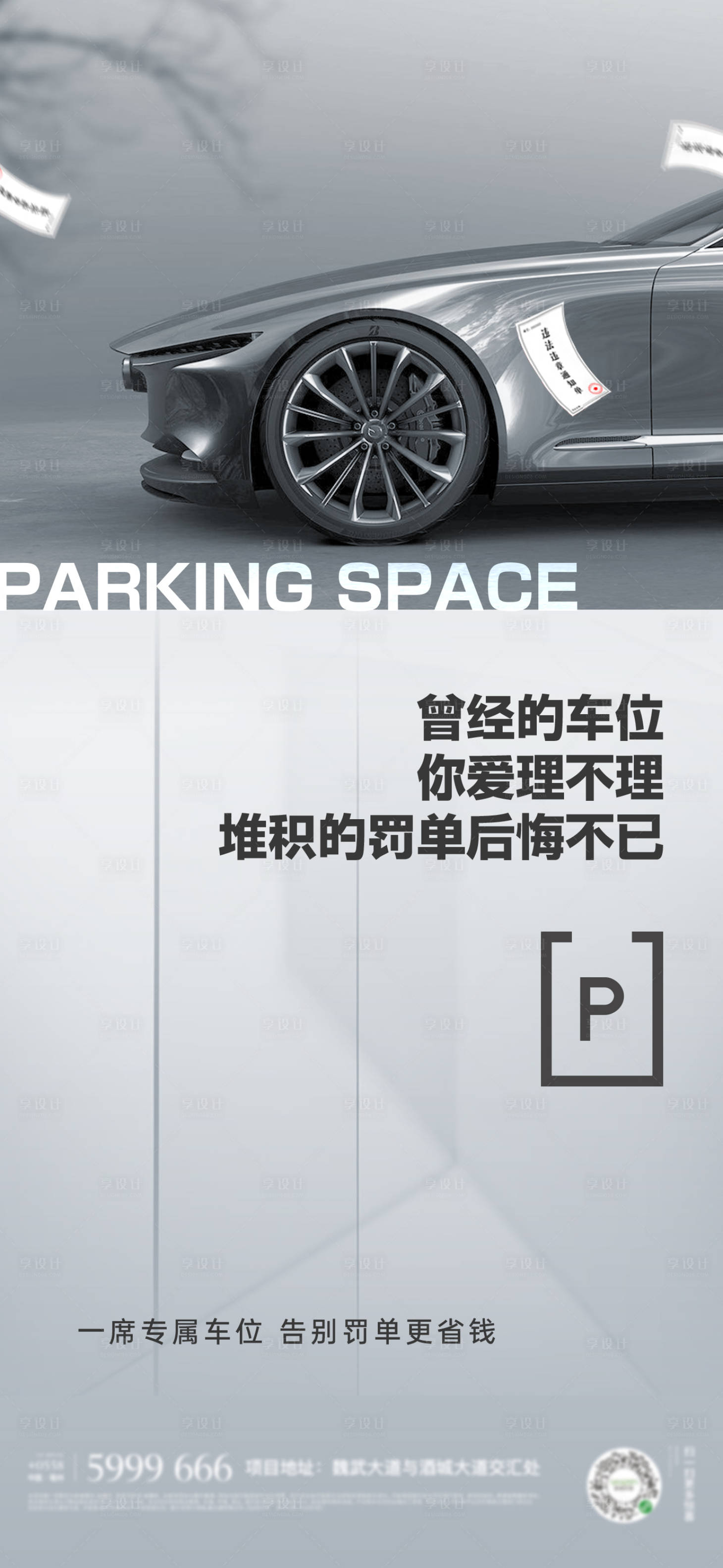 源文件下载【地产罚单车位海报】编号：44500022328327841