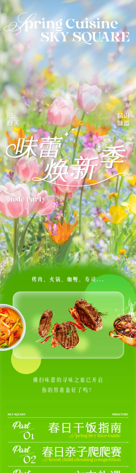 源文件下载【味蕾焕新季长图】编号：28430022818392600