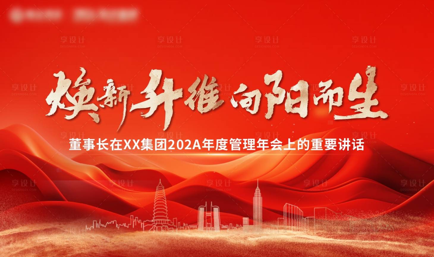 源文件下載【享設計】搜索編號：18430022808729142【年會主畫面】