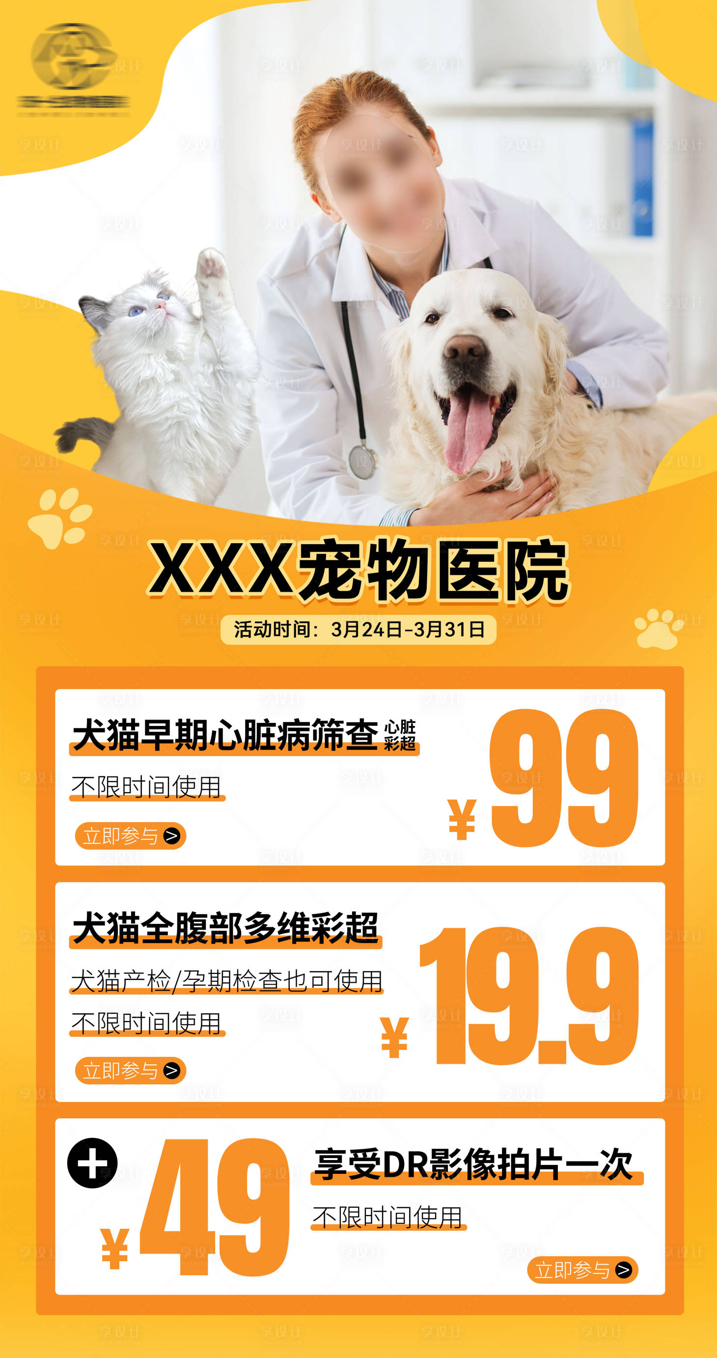 源文件下載【享設(shè)計(jì)】搜索編號：38340022773171838【寵物醫(yī)院促銷活動海報(bào)】