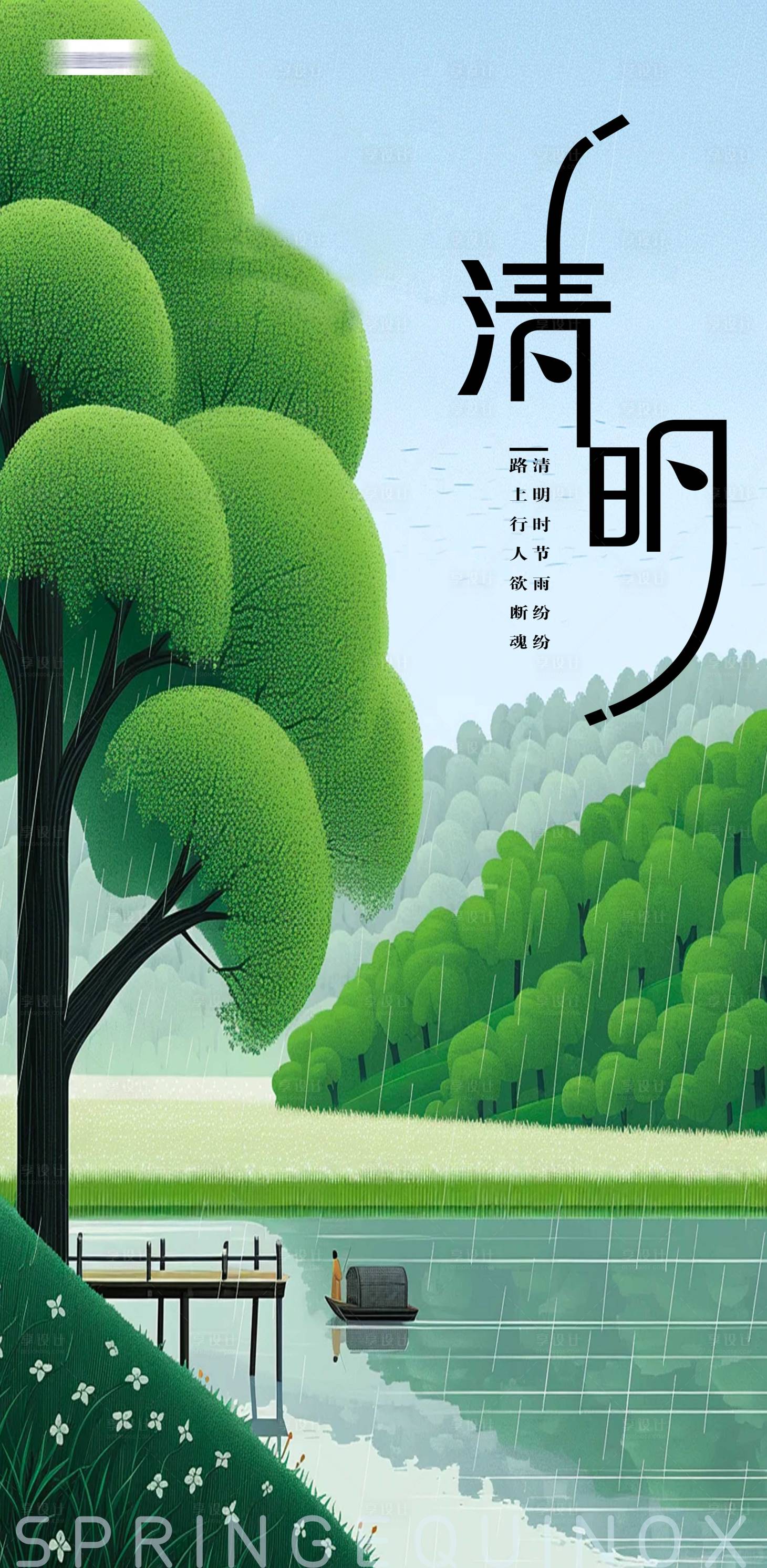 源文件下载【享设计】搜索编号：46810022599633883【清明节气海报】
