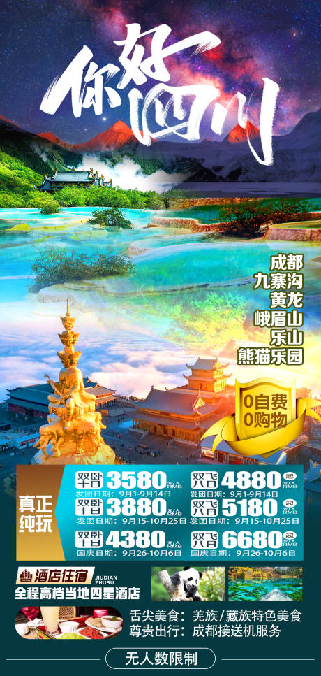 源文件下载【四川成都旅游海报】编号：33410022801071687
