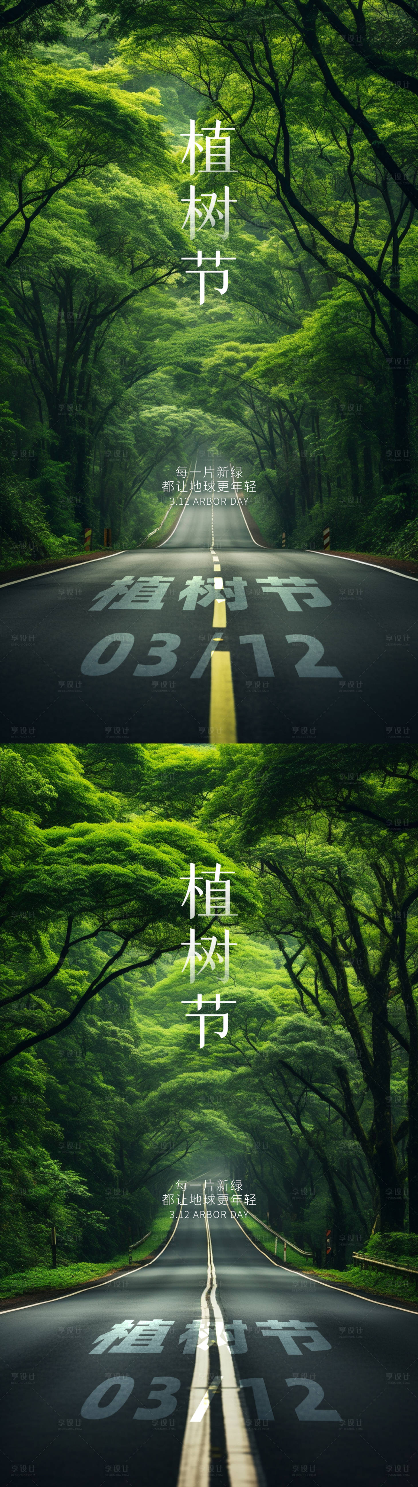 源文件下载【享设计】搜索编号：41810022383942477【植树节马路系列海报】