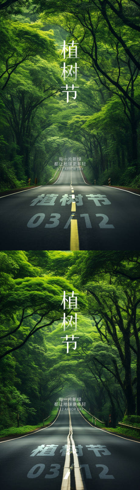 植树节马路系列海报