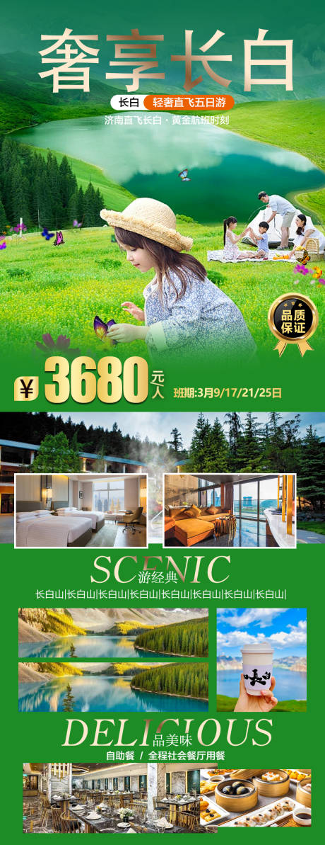 源文件下载【奢享长白山旅游长图海报】编号：51890022541893202