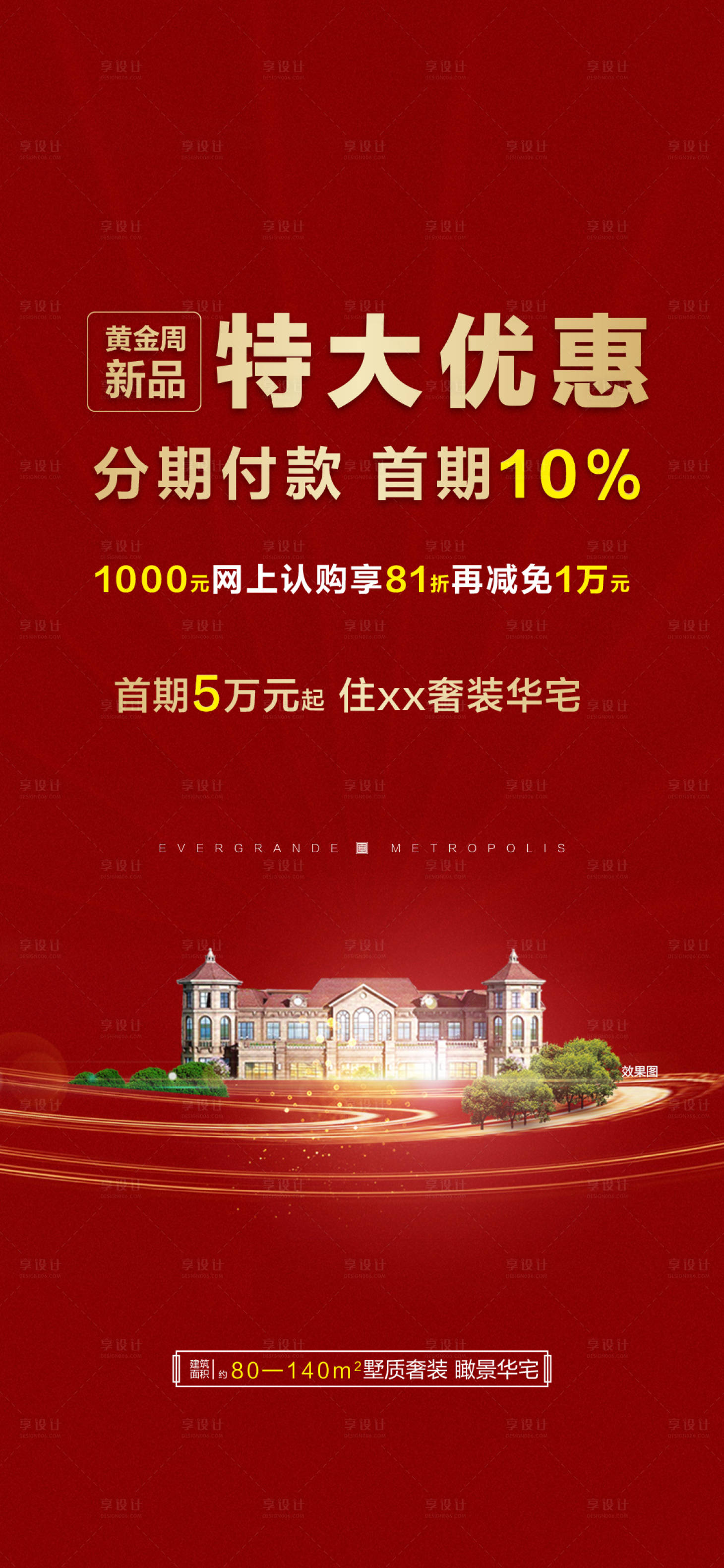 源文件下載【享設計】搜索編號：99840022720408992【地產政策海報】