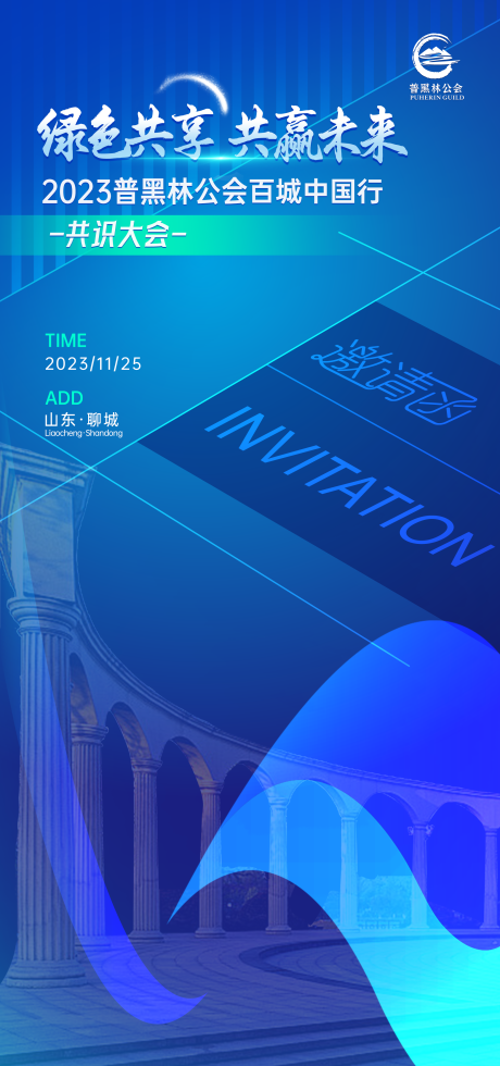 源文件下载【邀请函海报】编号：35160022449025982