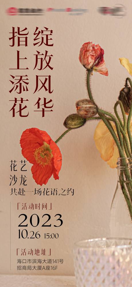 源文件下載【享設計】搜索編號：73830022302147342【花藝沙龍海報】