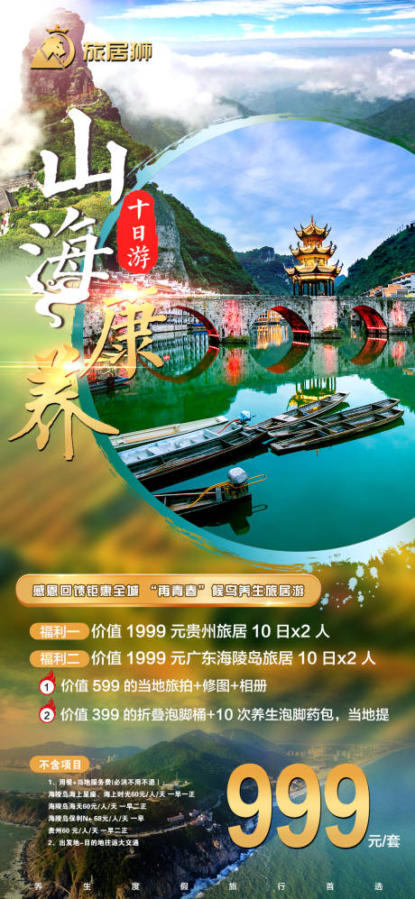 源文件下載【旅游康養海報】編號：19840022792467399