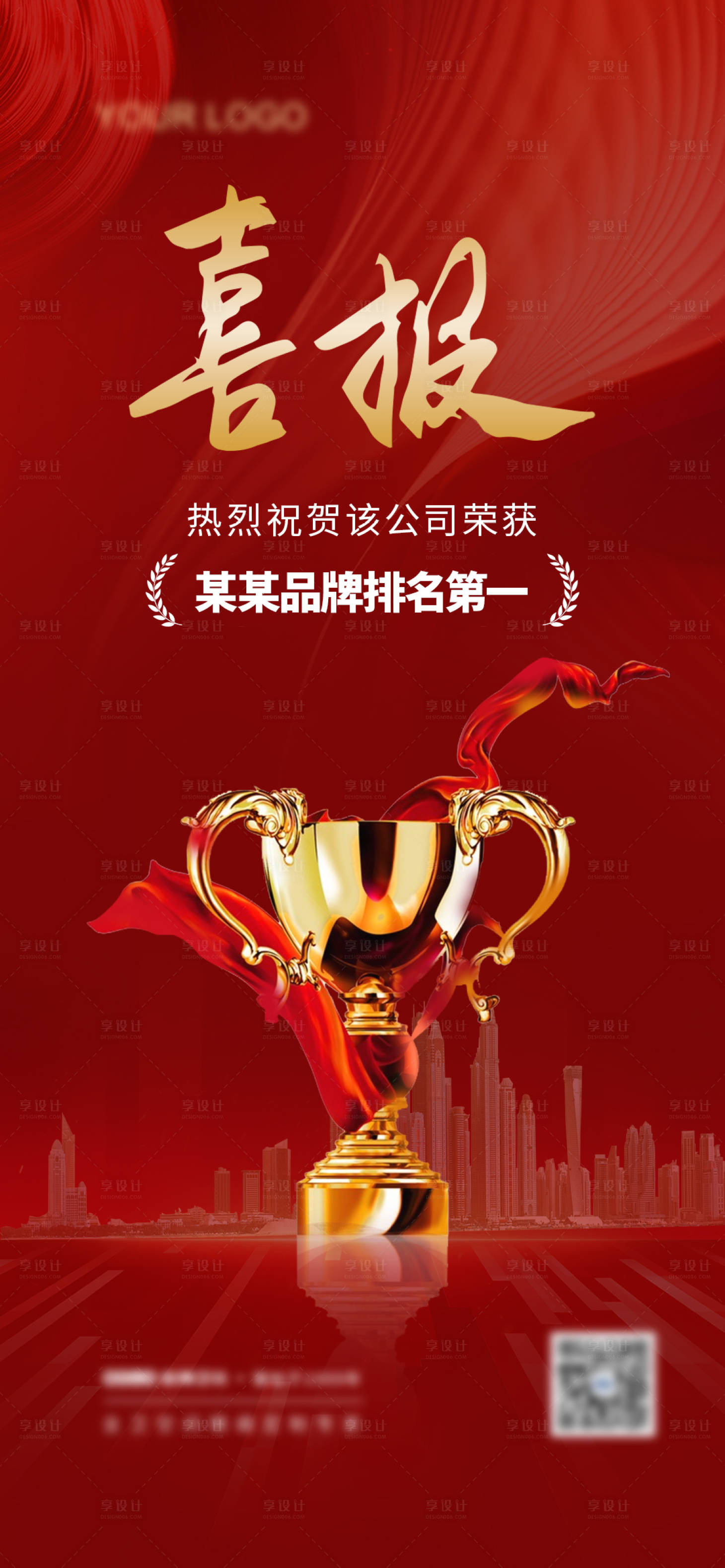 源文件下载【享设计】搜索编号：62190022244645321【喜报红金色获奖海报】