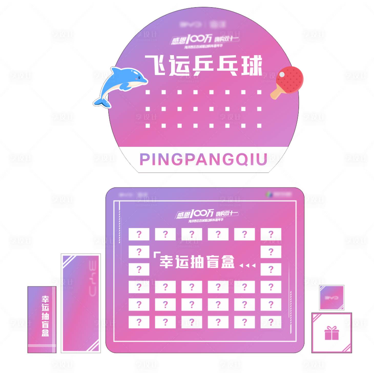 源文件下載【享設計】搜索編號：43130022632594321【盲盒抽獎 乒乓球】