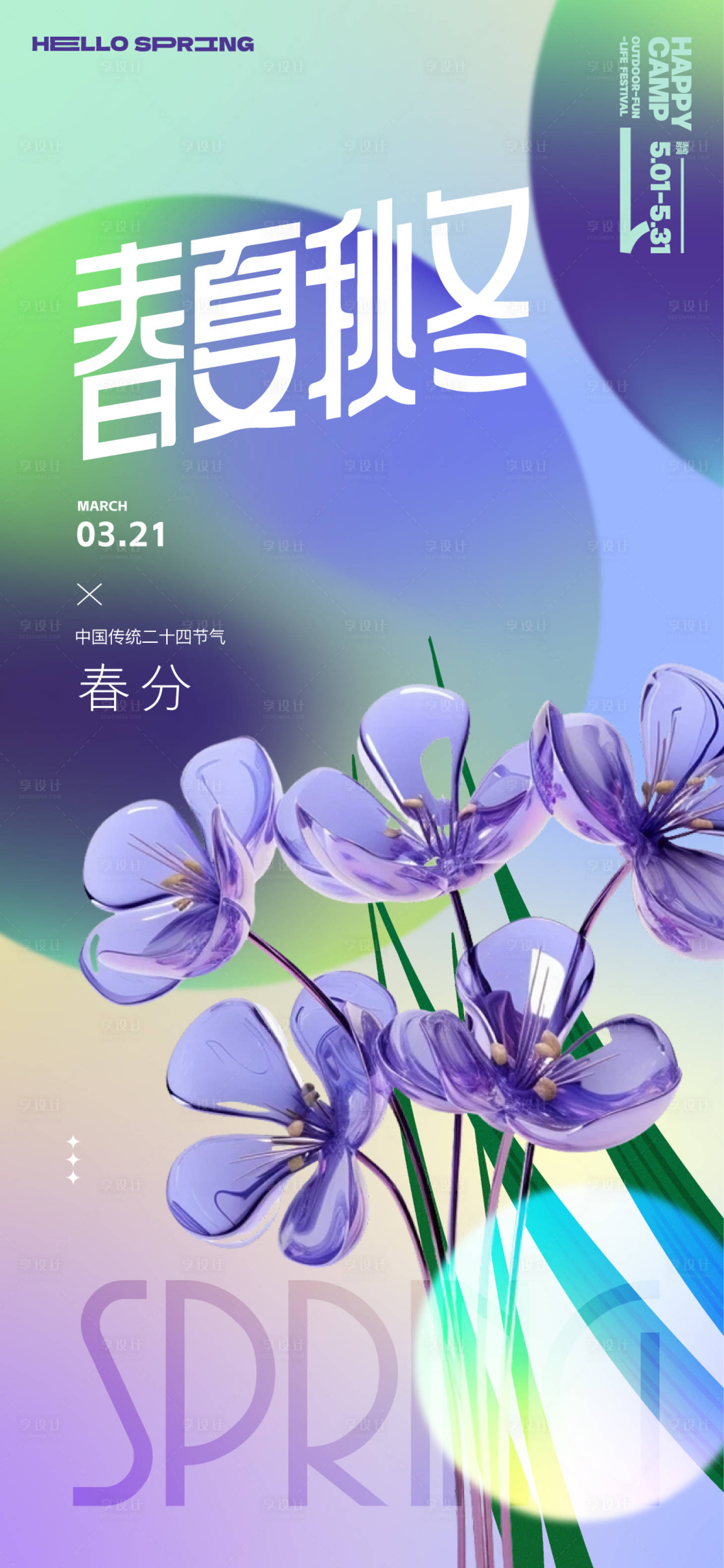 源文件下載【享設(shè)計】搜索編號：85220022580407858【春分海報】