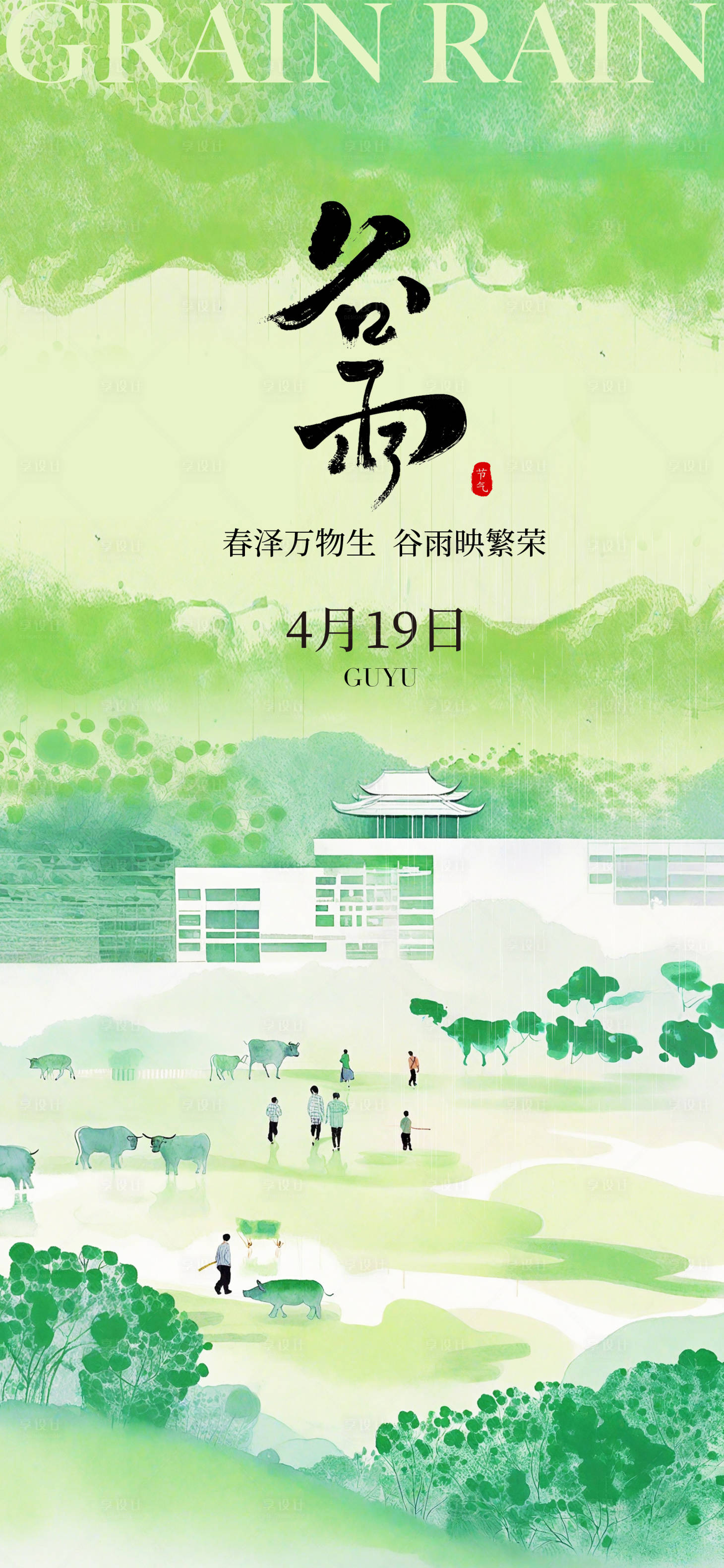 源文件下载【享设计】搜索编号：47600022841017492【谷雨】