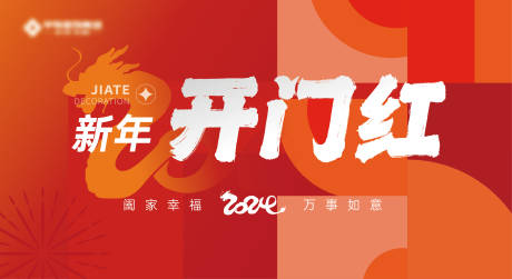 源文件下載【享設計】搜索編號：32070022505839121【開門紅主畫面】