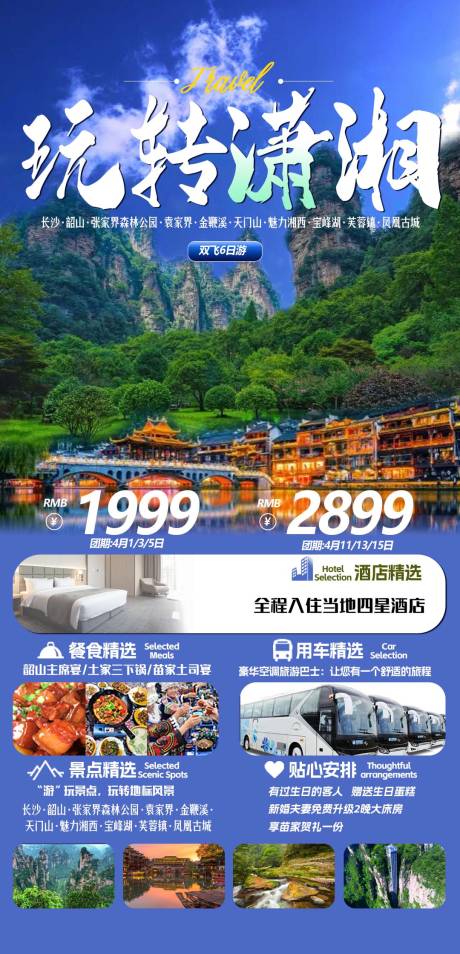 源文件下载【湖南旅游海报】编号：58800022854087916