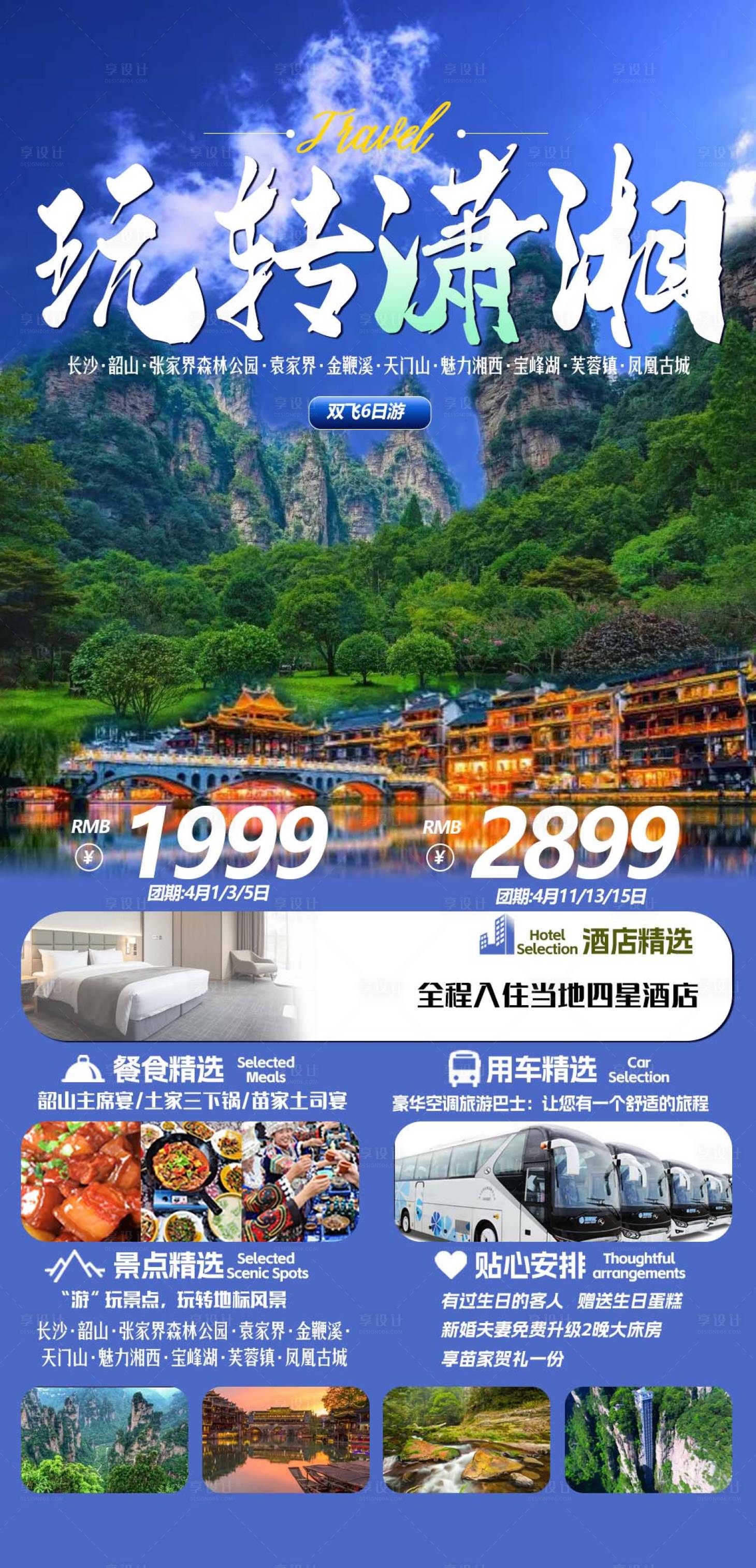 源文件下載【享設計】搜索編號：58800022854087916【湖南旅游海報】