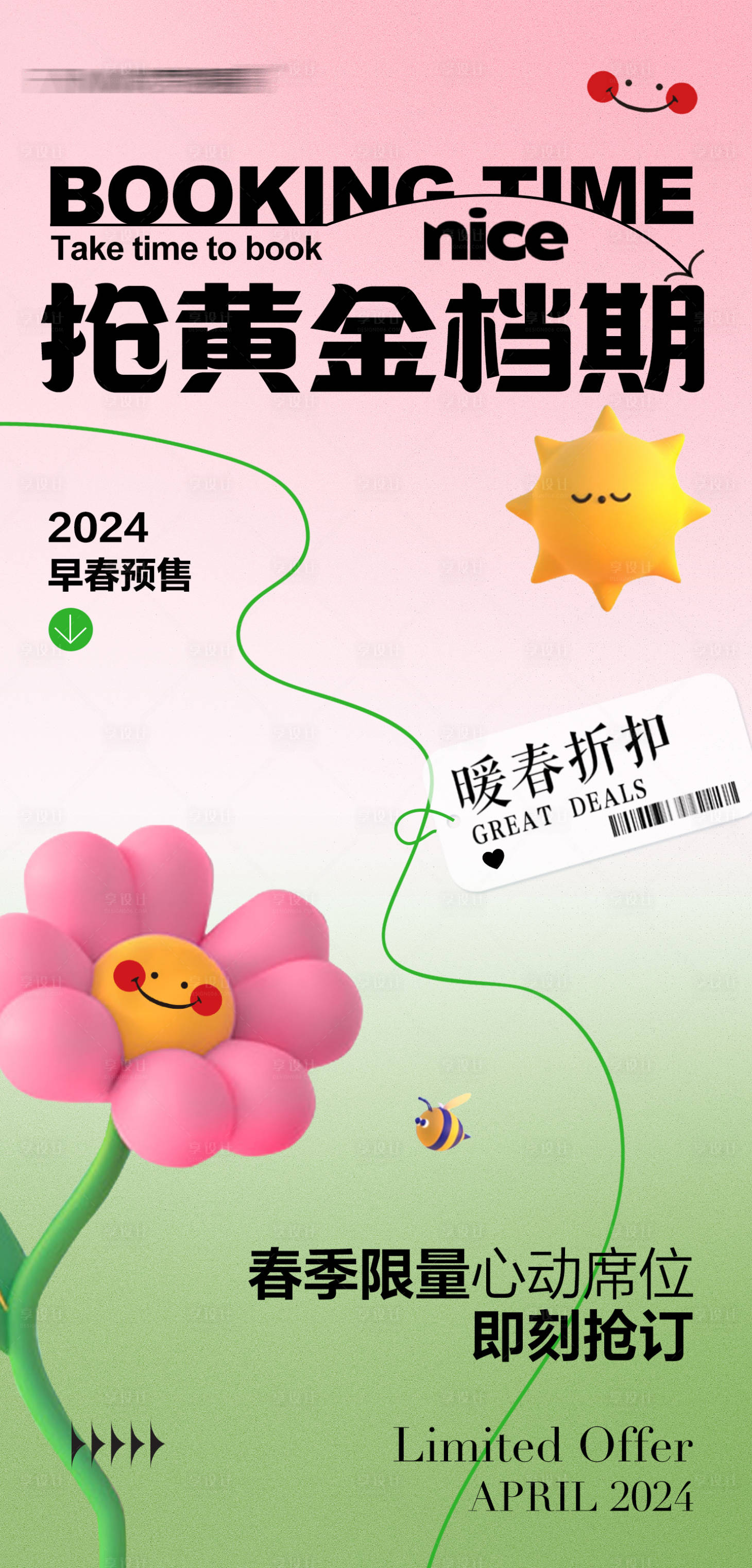 源文件下載【享設計】搜索編號：40150022753025512【檔期告急海報】