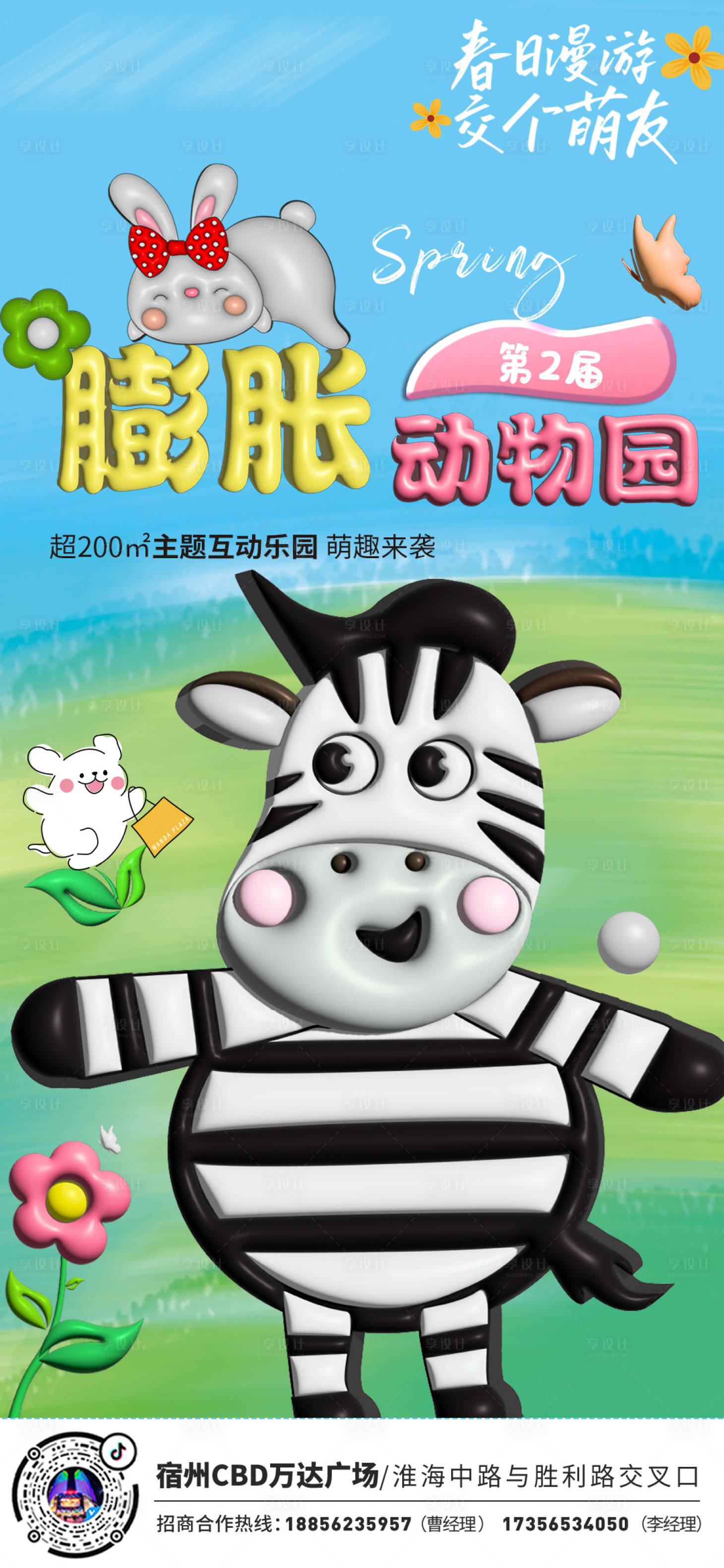 源文件下载【享设计】搜索编号：51160022477793044【春 膨胀动物园海报】