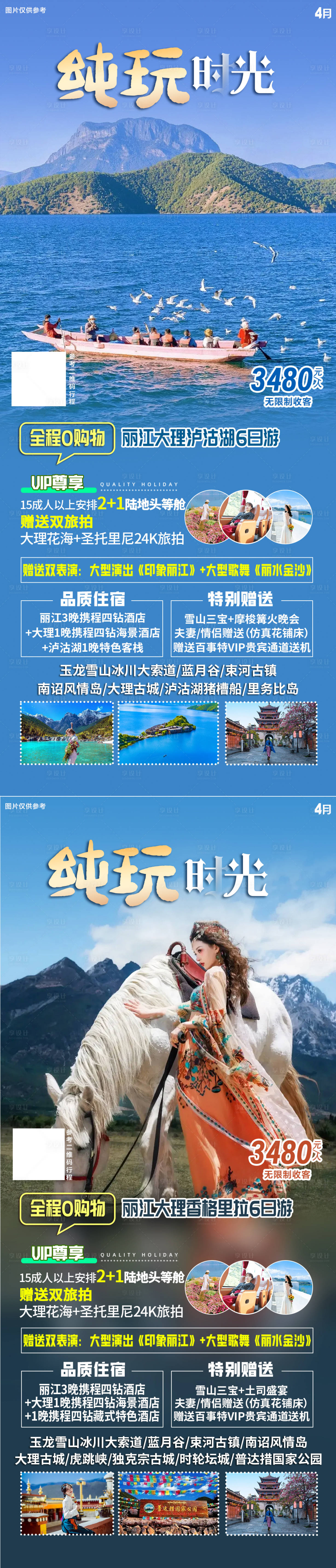 源文件下载【享设计】搜索编号：19830022606852498【云南纯玩丽江长图旅游海报】