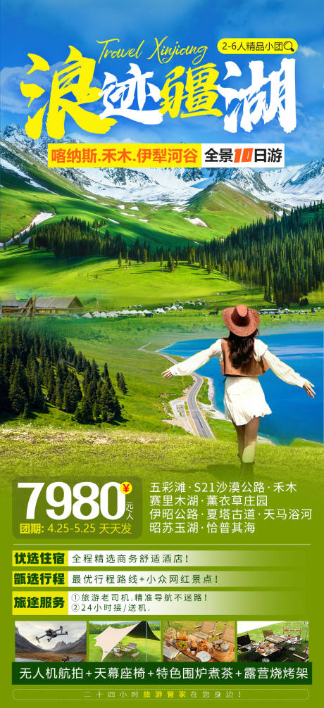 编号：98370022918218388【享设计】源文件下载-新疆旅游海报