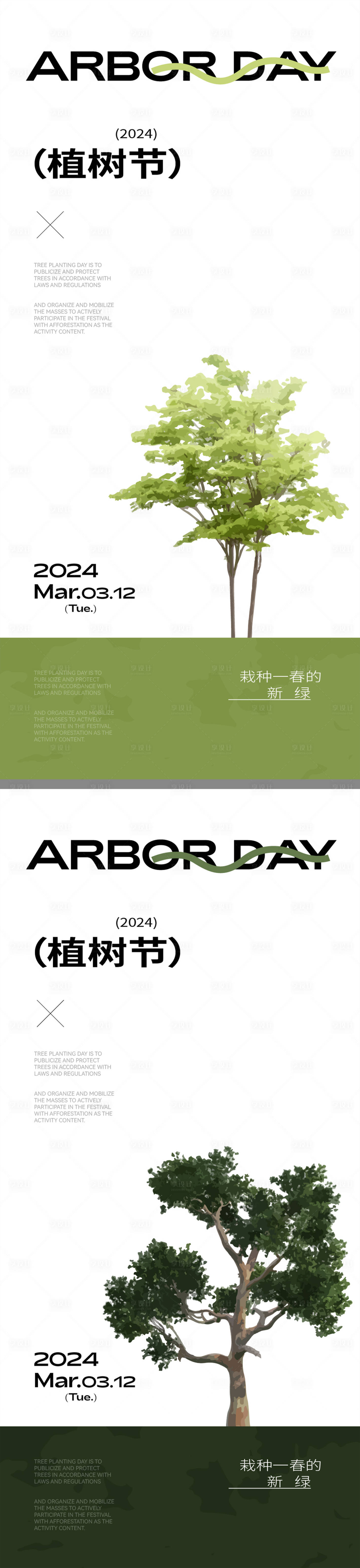 源文件下载【享设计】搜索编号：67820022455554374【植树节海报】