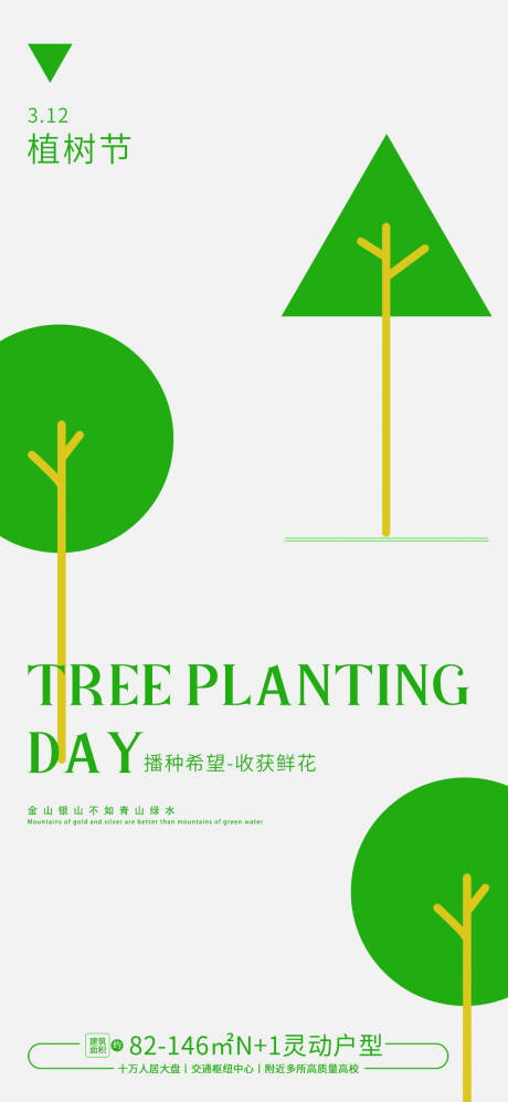 源文件下载【植树节简约海报】编号：23990022436243051