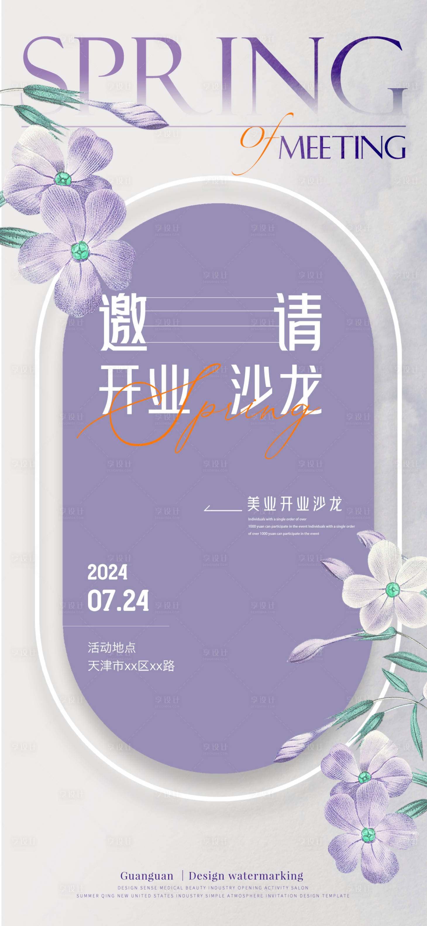 源文件下载【享设计】搜索编号：96960022581509643【美业开业邀请函海报】