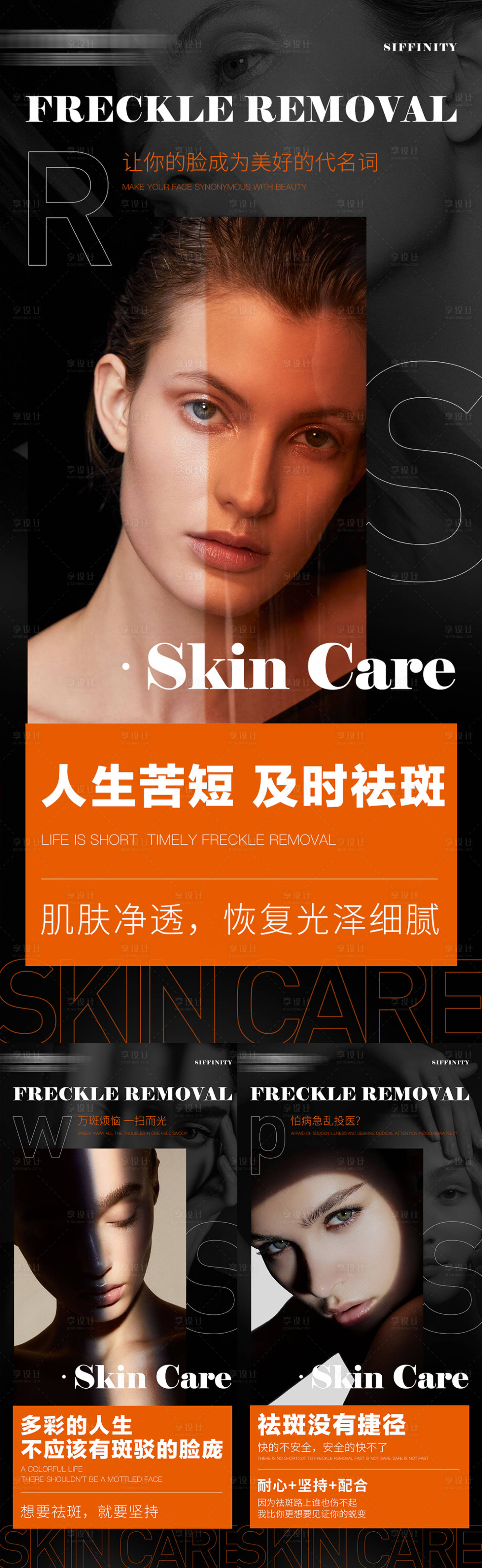 源文件下载【享设计】搜索编号：39720022432796695【橙色护肤祛斑医美海报】